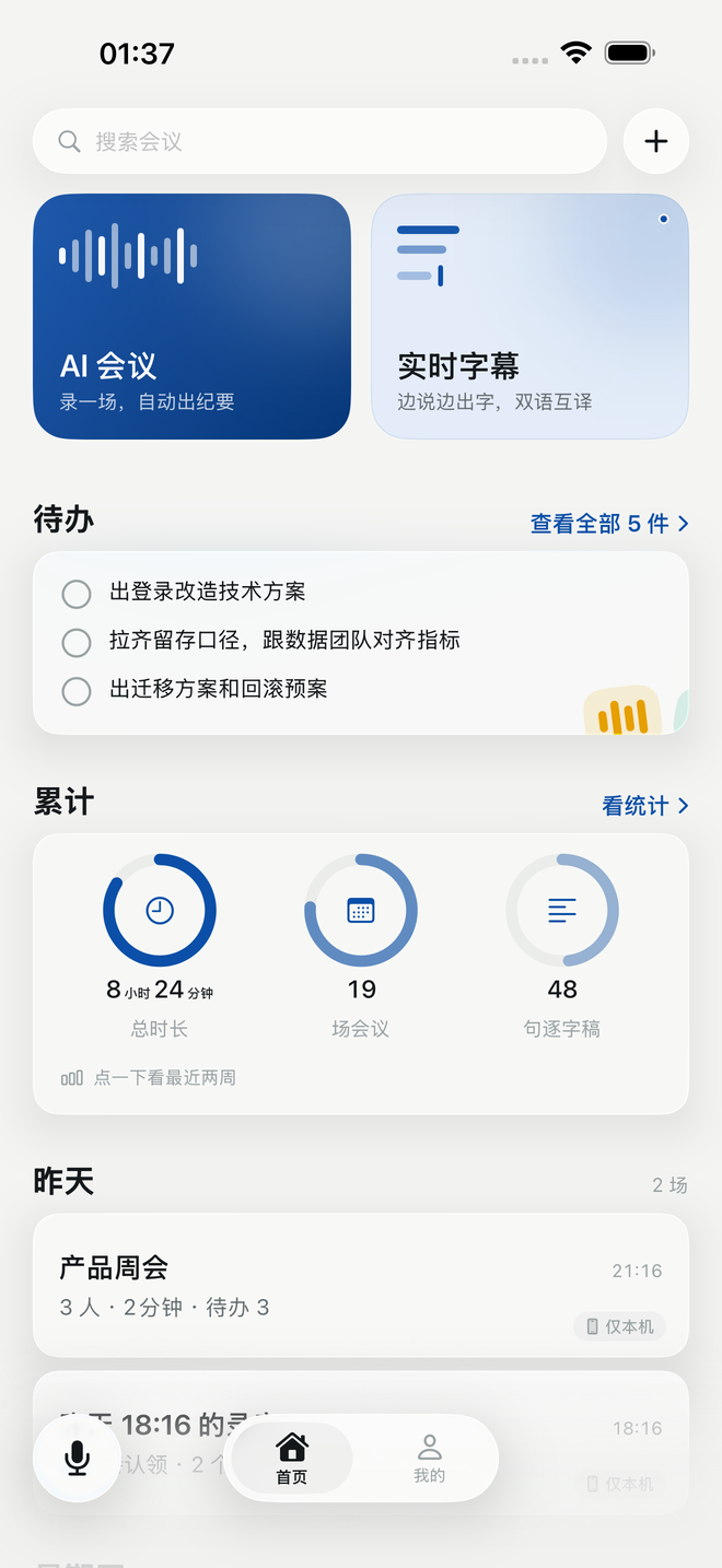 Meetion 首页:AI 会议和实时字幕两个入口,下面是待办和会议列表