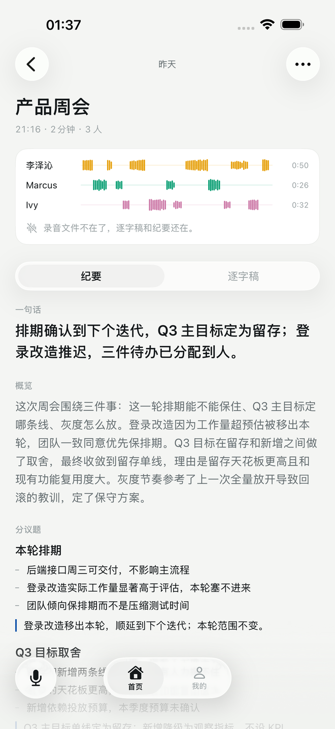 纪要页面:一句话结论、概览、按时间分的章节