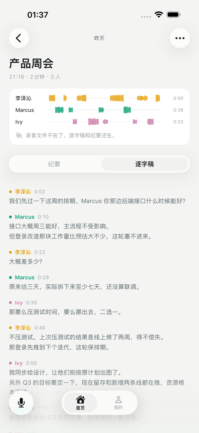 逐字稿页面:三个说话人的轨道,下面是带时间戳的对话