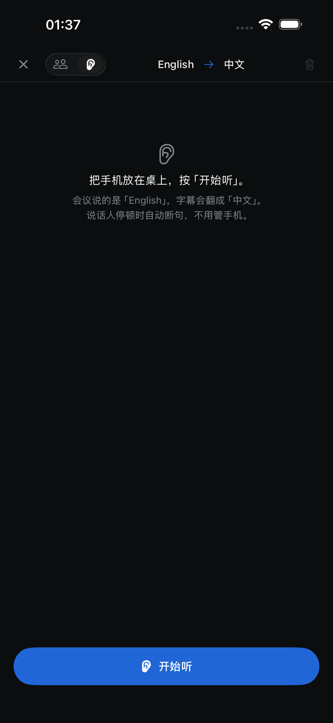 实时字幕的听会模式